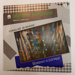 Винтажная виниловая пластинка Михаил Чекалин Вокализ В Рапиде (СССР 1988)