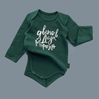 Зеленый боди с длинным рукавом «Я верю в Деда Мороза» (серебро)