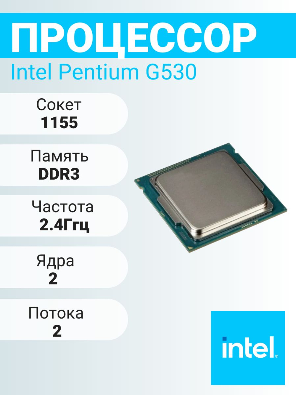 Процессор Intel Celeron G530