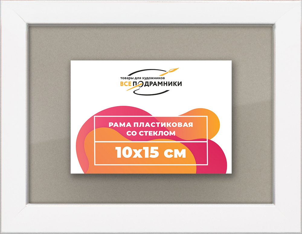 Рамка 10x15 для постера и фотографий RPS0020256-03