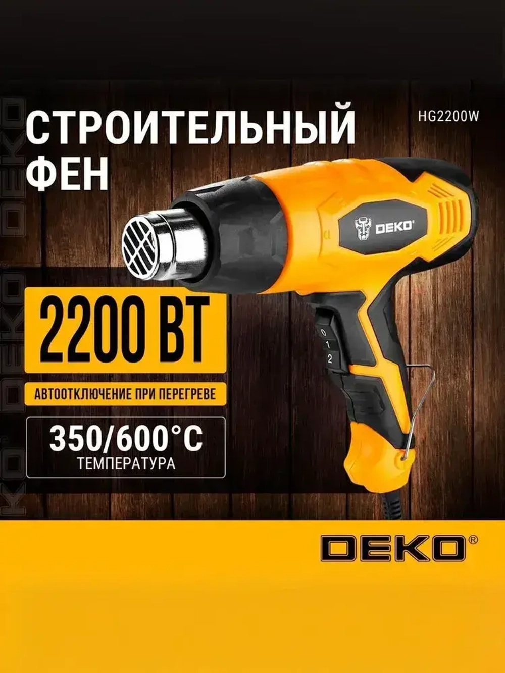 Фен строительный DEKO HG2200W