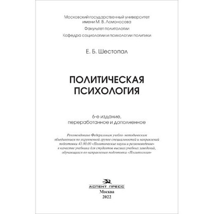 Шестопал Е. Б. Политическая психология. Учебник