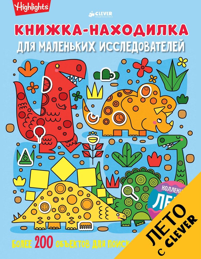 Книжка-находилка для маленьких исследователей