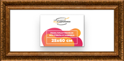 Рама 25x60 для картин и фотографий