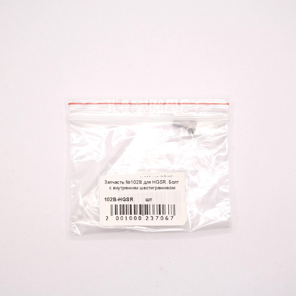 Запчасть №102B для HGSR. Болт с внутренним шестигранником