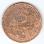 3 копейки 1931 F