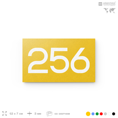 Номер на дверь 256, табличка на дверь для офиса, квартиры, кабинета, аудитории, склада, желтая 120х70 мм, Айдентика Технолоджи