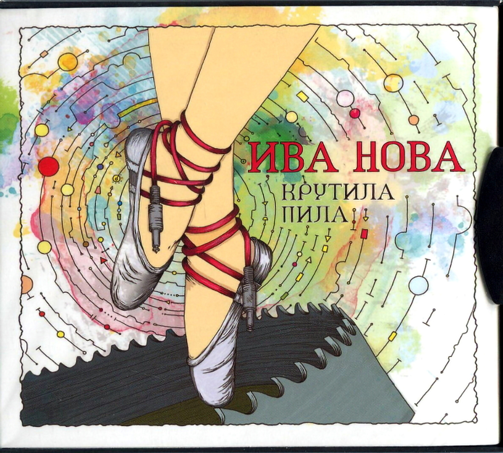 Ива Нова / Крутила Пила (CD)