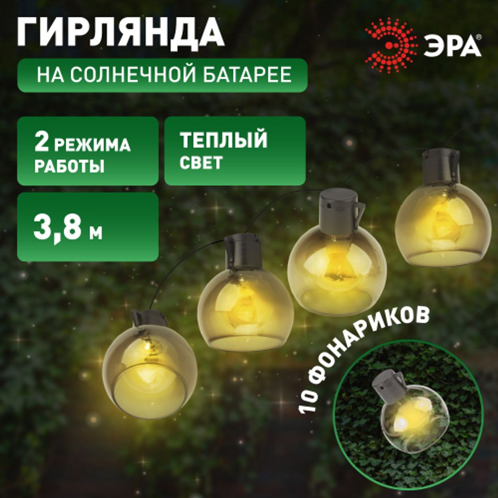 Садовая гирлянда ЭРА ERAGS08-06 на солнечной батарее теплый свет 10 LED 3,8 м | Садовые декоративные светильники