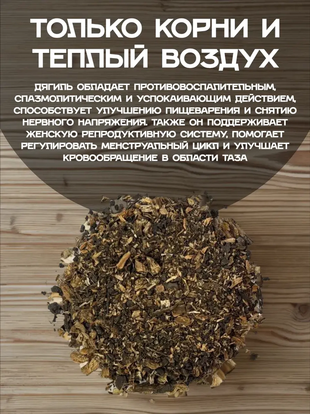Дягиль корень (дробленый)