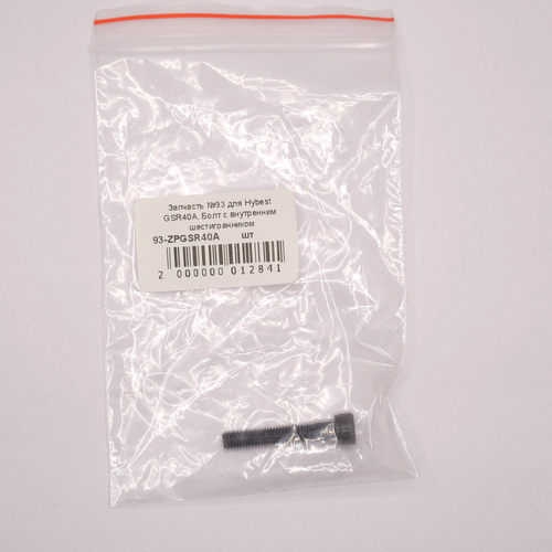Запчасть №93 для Hybest GSR40A. Болт с внутренним шестигранником