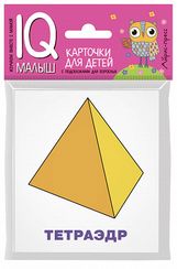 Умный малыш. Многогранники