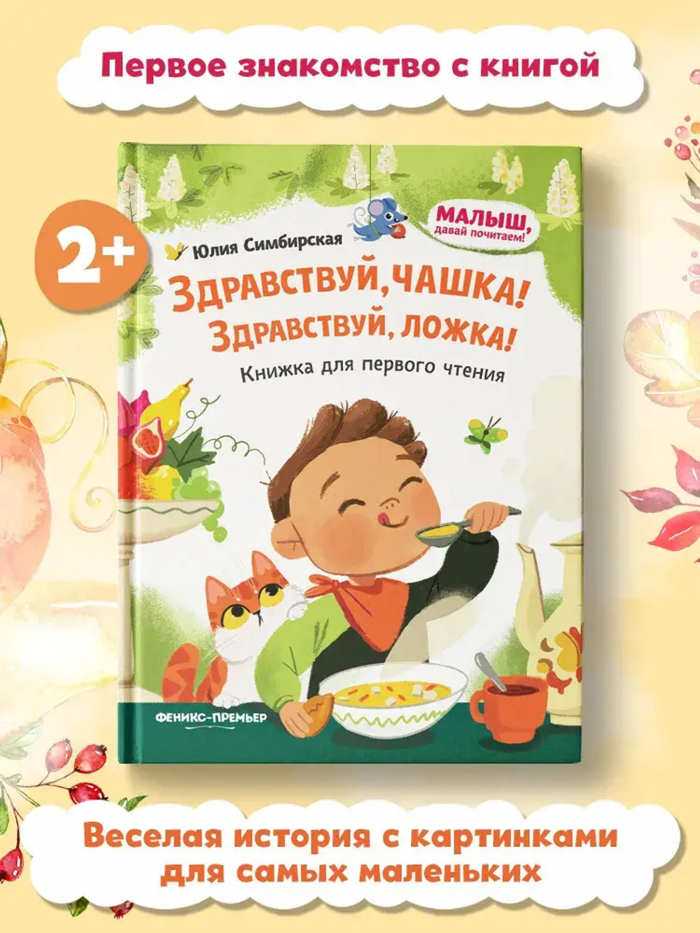 Здравствуй, чашка! Здравствуй, ложка!: книжка для первого чтения