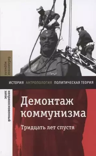Демонтаж коммунизма