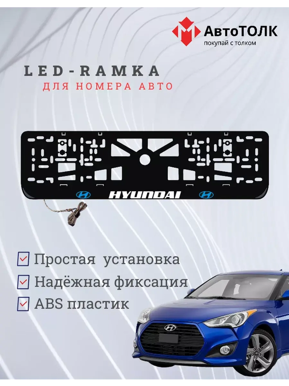 Рамка с подсветкой надписи. BLOGO Hyundai.