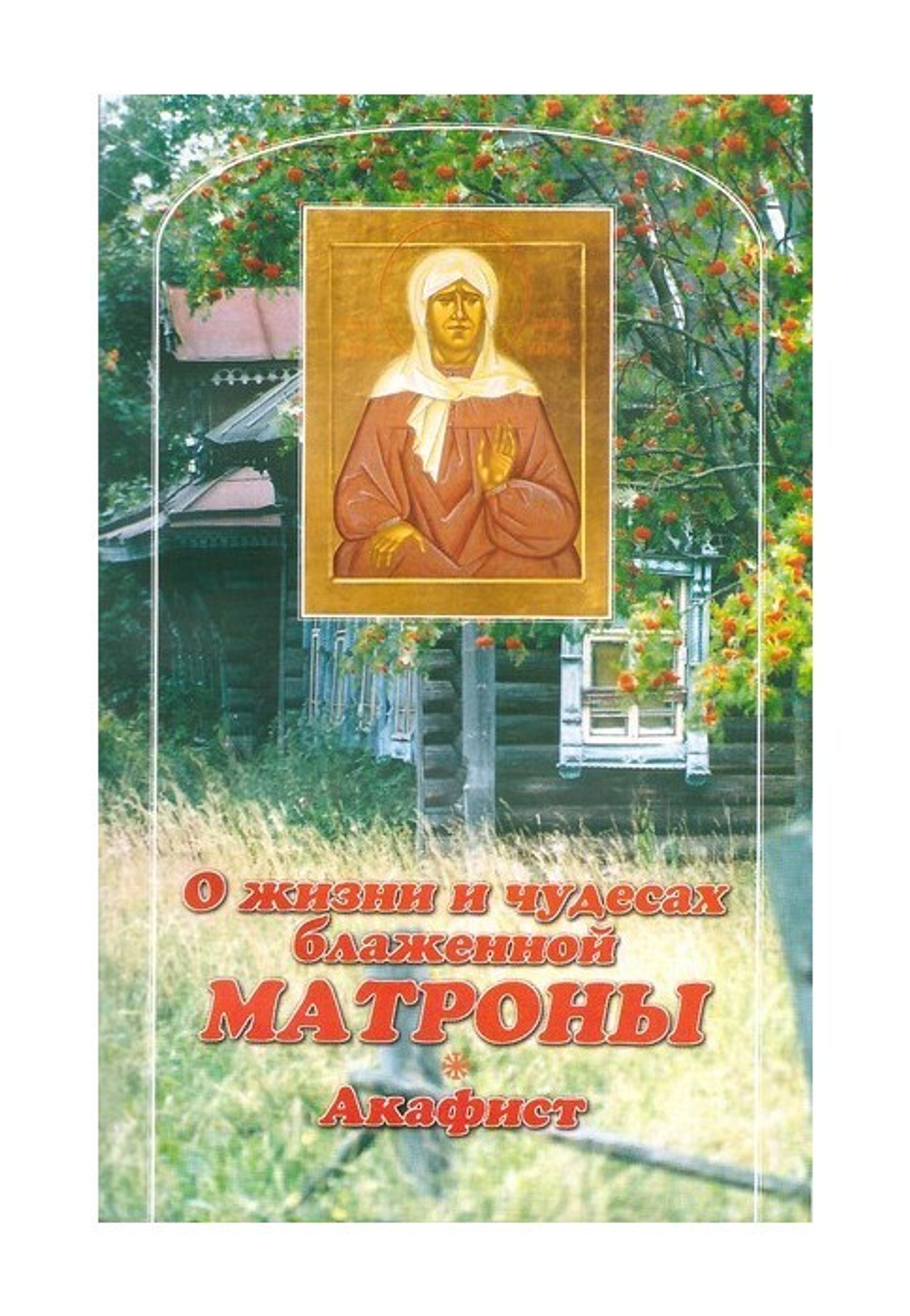 О жизни и чудесах Блаженной Матроны Московской. Акафист