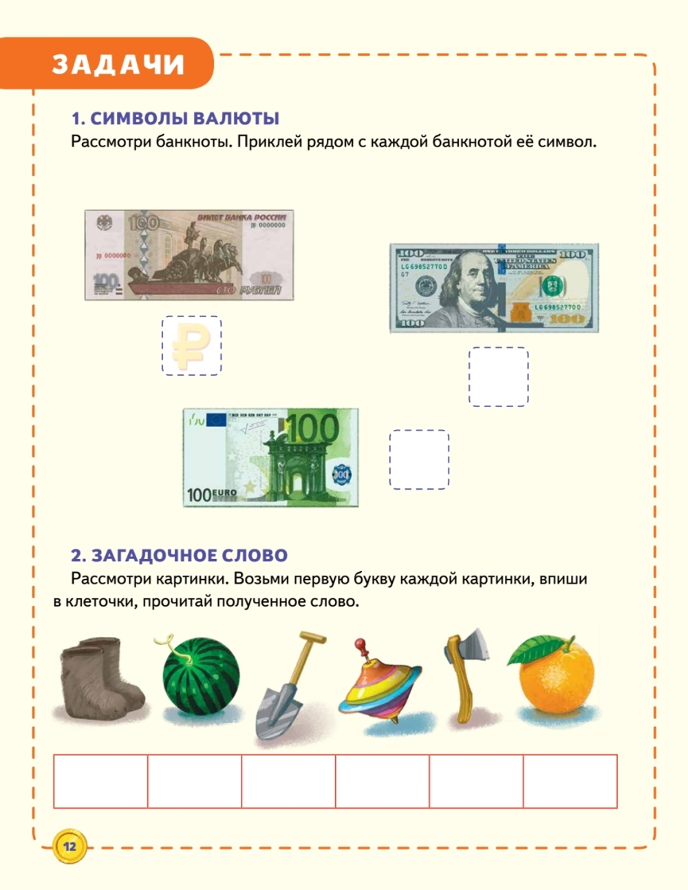 Финансовая грамотность для детей. Зарабатываем, копим и инвестируем! Задачи с наклейками