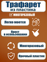 Трафарет для панно из пластика многоразовый 010