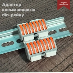 Адаптер для клемм на дин рейку