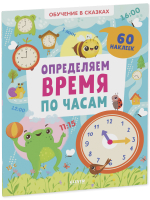 Обучение в сказках. Определяем время по часам. 60 наклеек