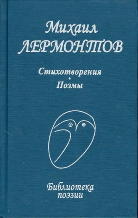 Михаил Лермонтов: Стихотворения. Поэмы (Профиздат)