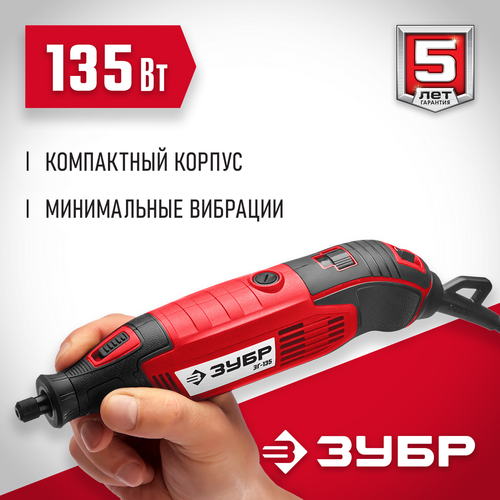 ЗУБР 135 Вт, d 3.2 мм, электрический гравер (ЗГ-135)