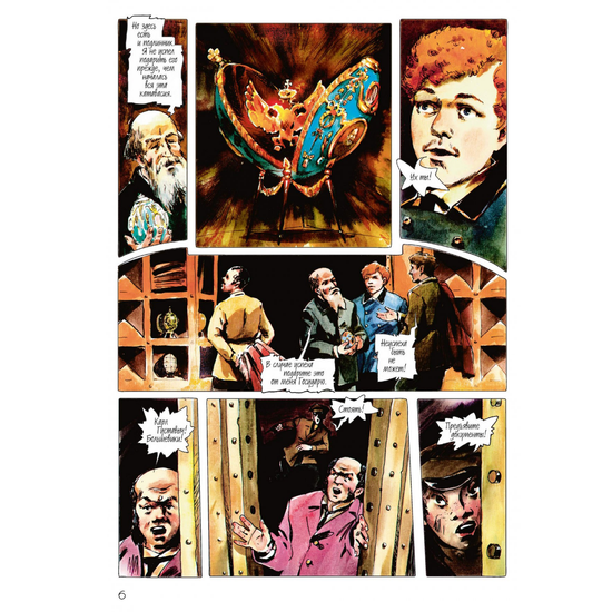 Комикс Спасение Николая Романова