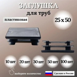 Заглушка для профильной трубы 25х50мм, цвет ЧЕРНЫЙ, 10шт