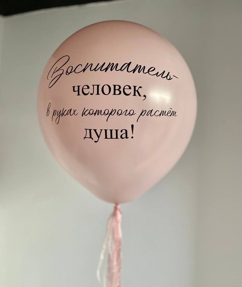 Воздушные шары для воспитателя/день воспитателя №1396
