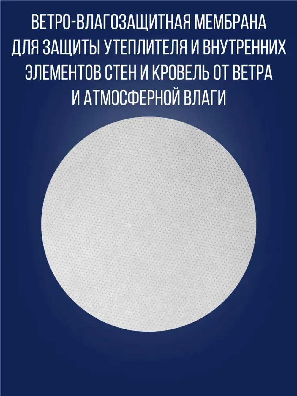 Ветро влагозащитная мембрана Light A (30м2) UNISPUN / 1 рулон / Юниспан А лайт ветрозащита для стен