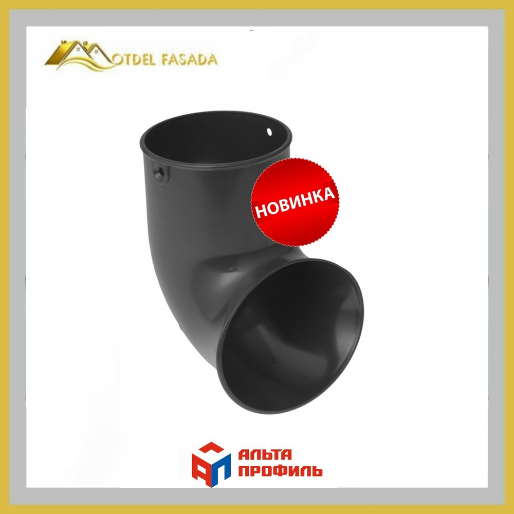 Слив трубы Альта-Профиль ПВХ графит