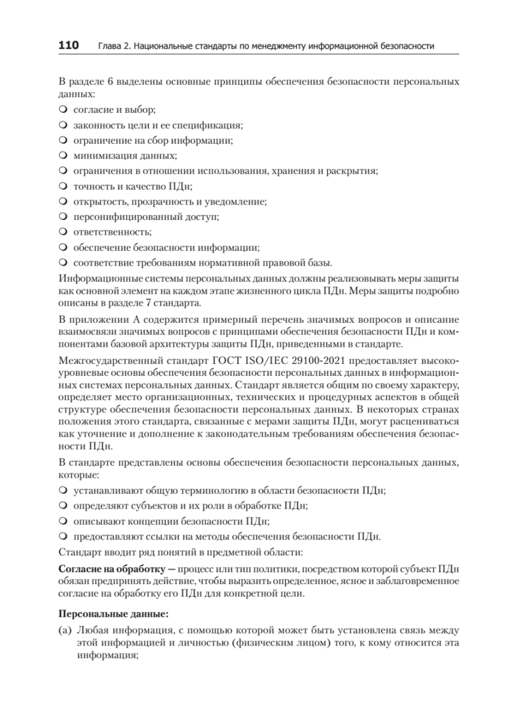 Информационная безопасность. Национальные стандарты Российской Федерации. 3-е изд. Учебное пособие