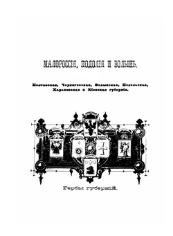 Живописная Россия. Том 5, часть 1 | Нет автора