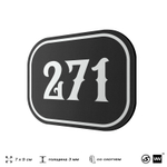 Номерок на дверь квартиры 271, для кабинета, офиса, шильдик 9 х 7 см, черный, Айдентика Технолоджи