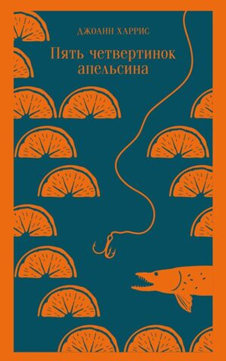 Пять четвертинок апельсина. Джоанн Харрис