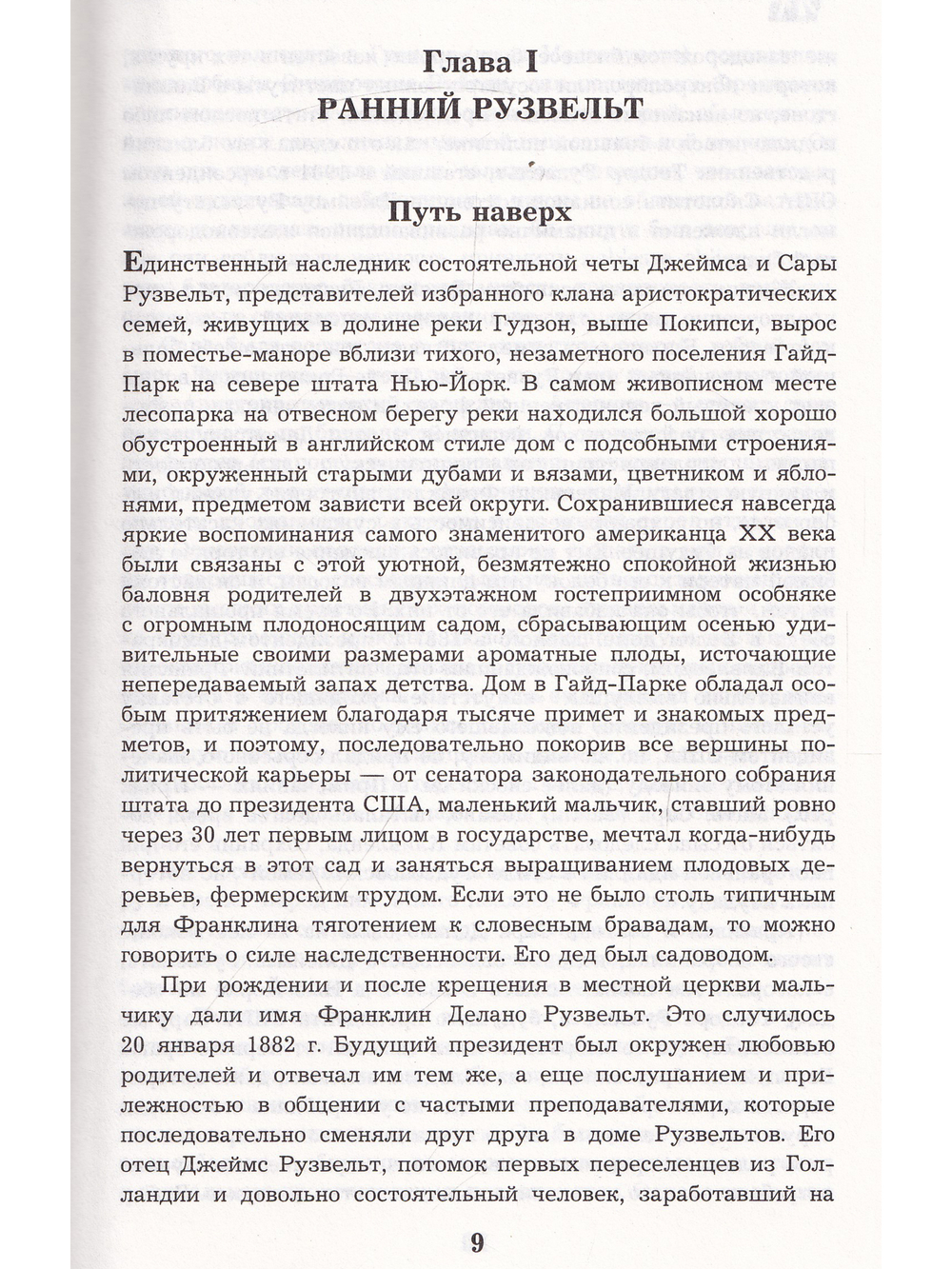 Великий Рузвельт. "Лис в львиной шкуре"