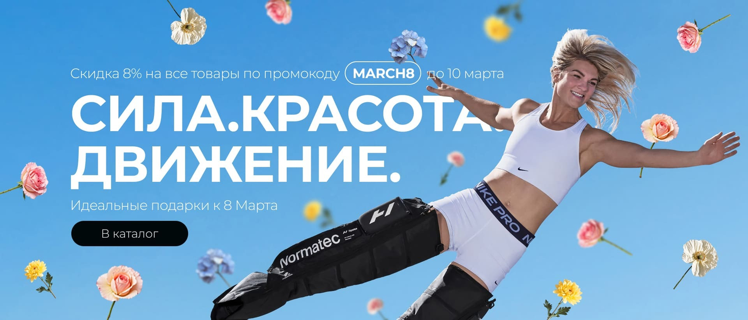 8 марта — повод дарить не только цветы, но и полезные подарки, которые помогут чувствовать себя великолепно