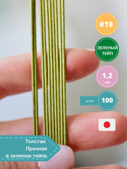 Проволока японская флористическая для цветов №18 Зеленая, толстая,100 шт.
