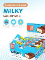 Milky со сливочной начинкой