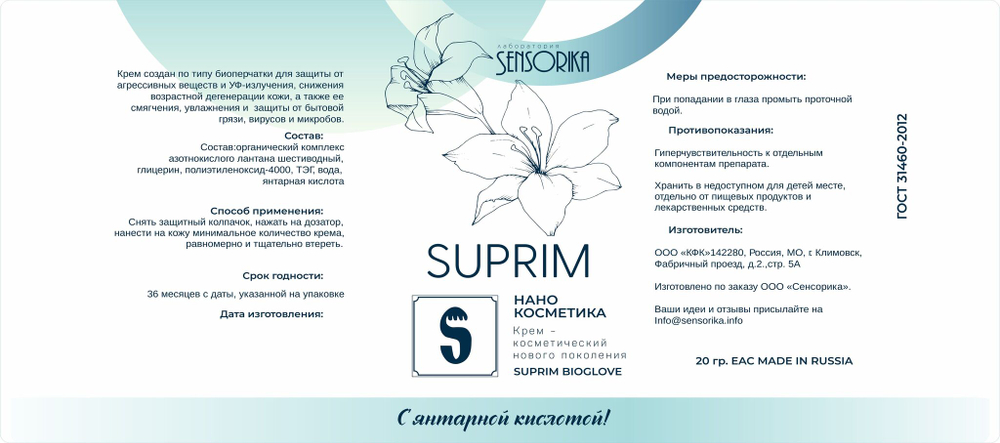 Защитный крем для рук: жидкие перчатки Suprim