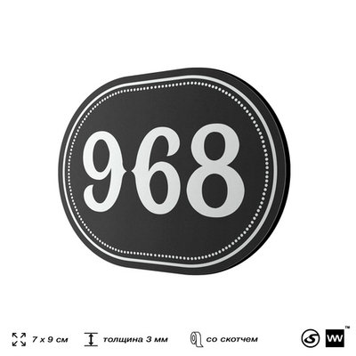 Номерок на дверь квартиры 968, для кабинета, офиса, шильдик 9 х 7 см, черный, Айдентика Технолоджи