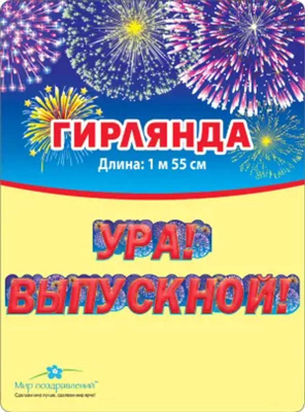Гирлянда буквы Ура! Выпускной! салют 155 см