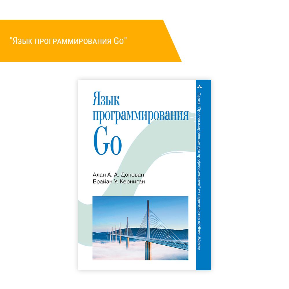 Книга &quot;Язык программирования Go&quot;