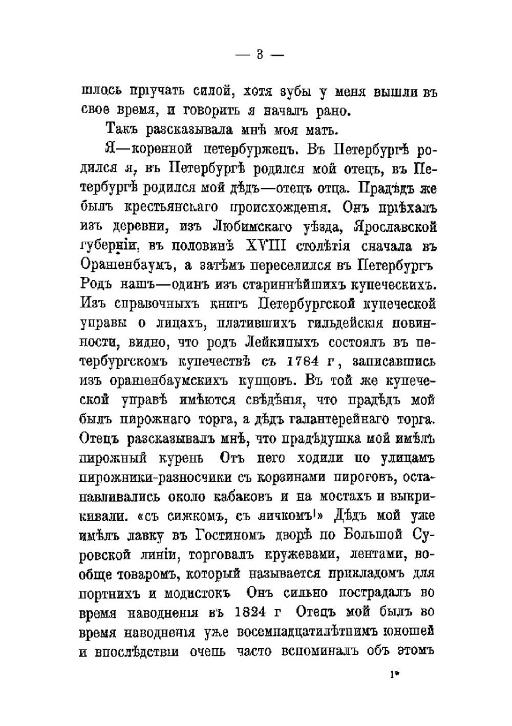 Николай Александрович Лейкин. в его воспоминаниях и переписке | Н. Лейкин