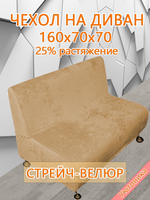 Чехол на диван 160х70х70 кухонный (офисный)/стрейч