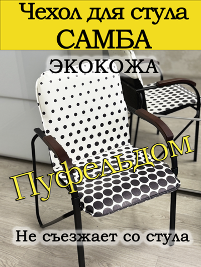 Чехол на стул Самба/экокожа