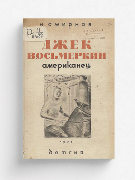 Джек Восьмеркин американец | Смирнов Николай Григорьевич