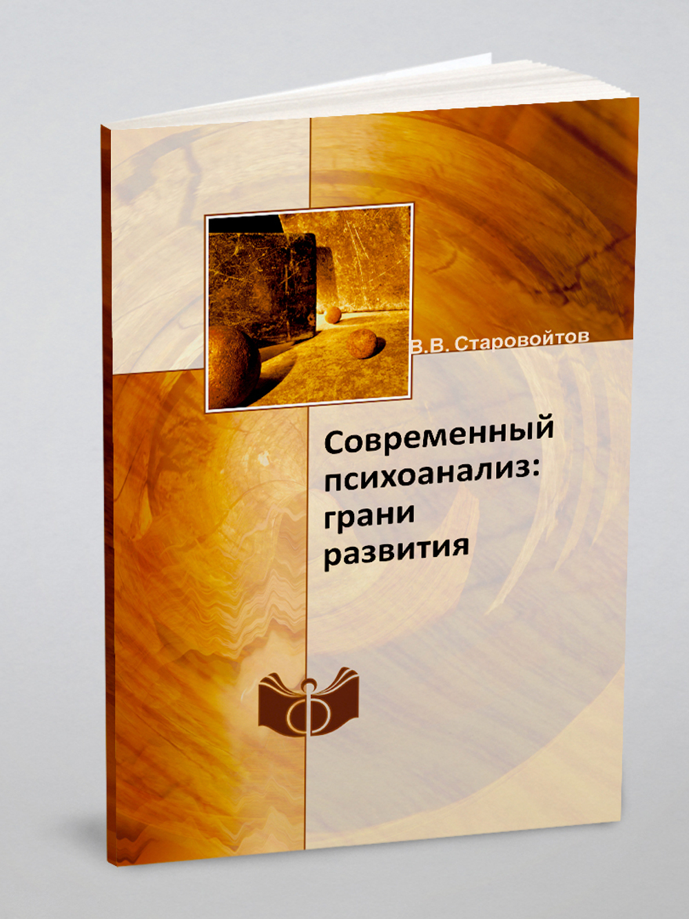 Современный психоанализ: грани развития | В.В. Старовойтов