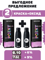 POINT. ПРОМО Проф.краска, №6.10, Русый пепельный для седых волос + 6% оксид + №7.61, Средне-русый фиол-пепел+ 9% оксид , 100/100 мл + 2*100 мл