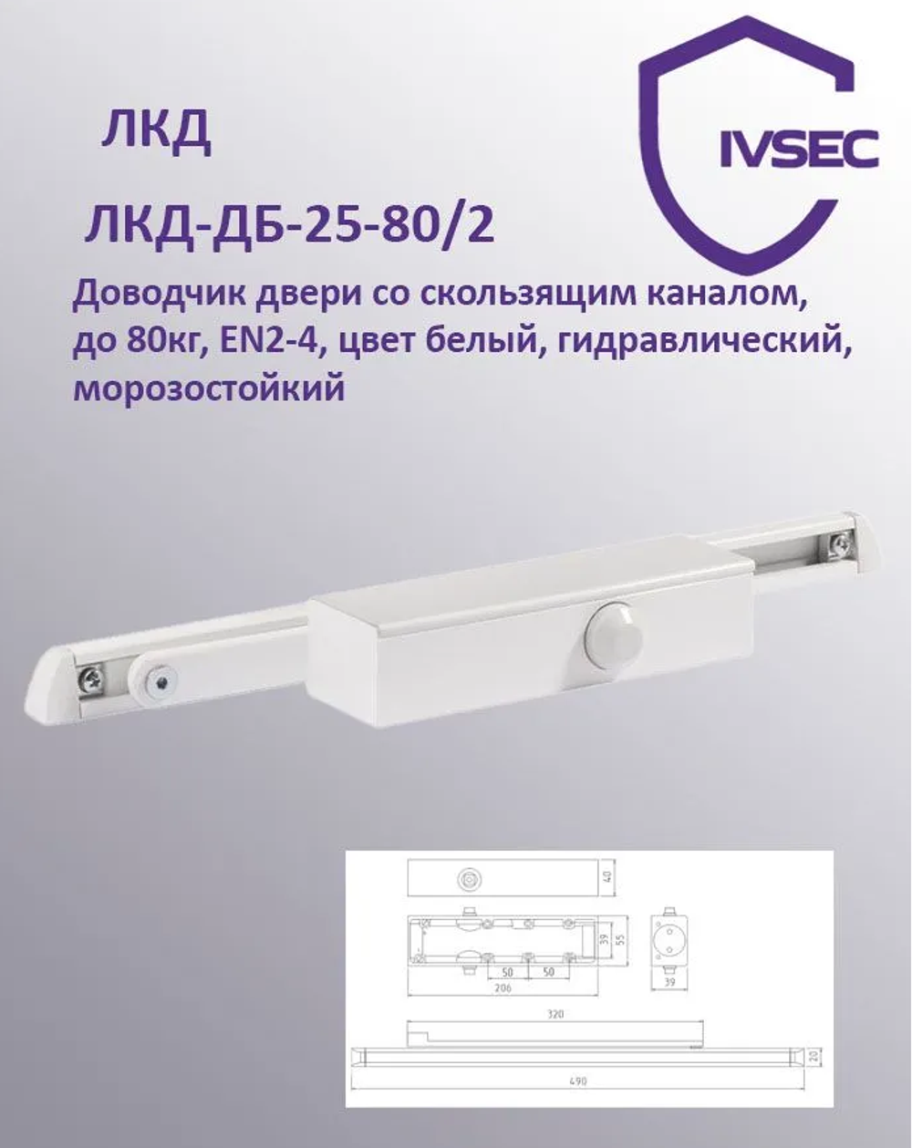 ЛКД-ДБ-25-80/2, Доводчик двери со скользящим каналом, до 80кг, EN2-4, цвет белый, гидравлический, м